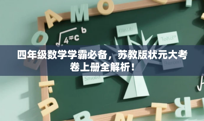 四年级数学学霸必备，苏教版状元大考卷上册全解析！