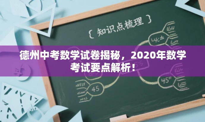 德州中考数学试卷揭秘,2020年数学考试要点解析! 德州中考数学试卷揭秘,2020年数学考试要点解析!