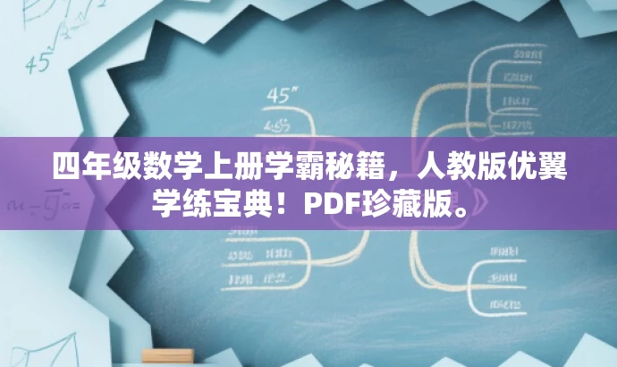 四年级数学上册学霸秘籍,人教版优翼学练宝典!PDF珍藏版。 四年级数学上册学霸秘籍,人教版优翼学练宝典!PDF珍藏版。