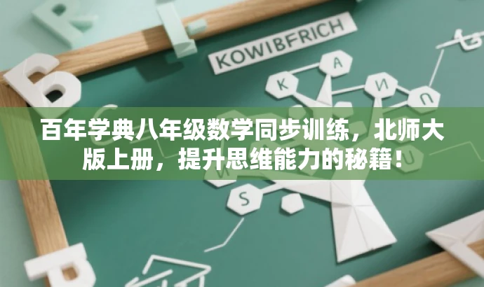 百年学典八年级数学同步训练,北师大版上册,提升思维能力的秘籍! 百年学典八年级数学同步训练,北师大版上册,提升思维能力的秘籍!