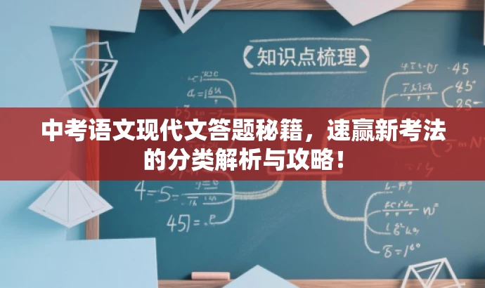中考语文现代文答题秘籍,速赢新考法的分类解析与攻略! 中考语文现代文答题秘籍,速赢新考法的分类解析与攻略!