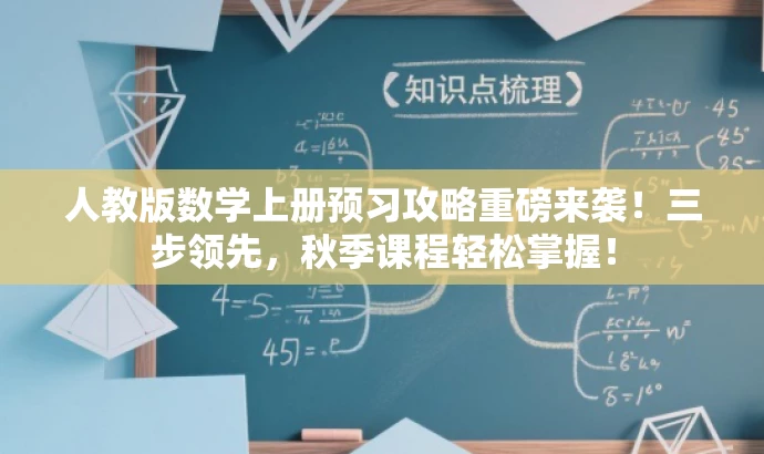 人教版数学上册预习攻略重磅来袭!三步领先,秋季课程轻松掌握! 人教版数学上册预习攻略重磅来袭!三步领先,秋季课程轻松掌握!