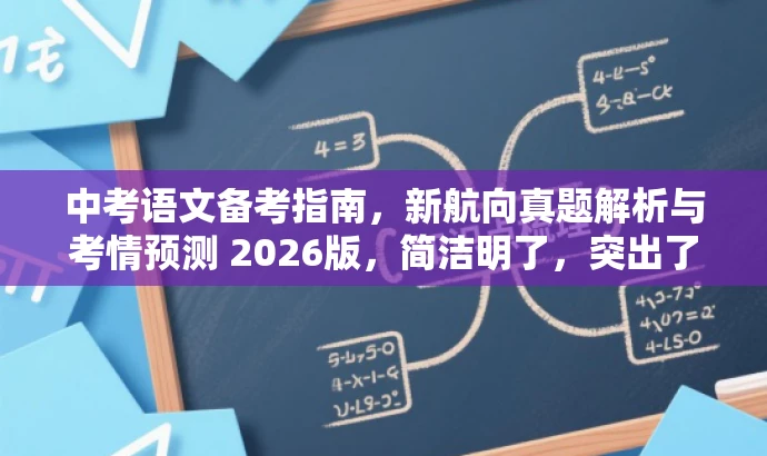 中考语文备考指南,新航向真题解析与考情预测 2026版,简洁明了,突出了中考语文的核心价值(备考指南),同时提到了新航向真题解析和考情预测,能够吸引目标人群的注意力,提高点击率和阅读率。 中考语文备考指南,新航向真题解析与考情预测 2026版,简洁明了,突出了中考语文的核心价值(备考指南),同时提到了新航向真题解析和考情预测,能够吸引目标人群的注意力,提高点击率和阅读率。