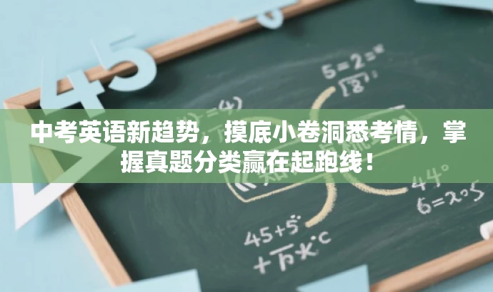 中考英语新趋势,摸底小卷洞悉考情,掌握真题分类赢在起跑线! 中考英语新趋势,摸底小卷洞悉考情,掌握真题分类赢在起跑线!