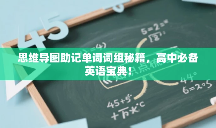 思维导图助记单词词组秘籍,高中必备英语宝典! 思维导图助记单词词组秘籍,高中必备英语宝典!