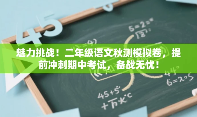 魅力挑战!二年级语文秋测模拟卷,提前冲刺期中考试,备战无忧! 魅力挑战!二年级语文秋测模拟卷,提前冲刺期中考试,备战无忧!