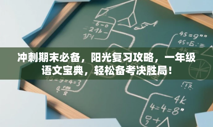 冲刺期末必备，阳光复习攻略，一年级语文宝典，轻松备考决胜局！