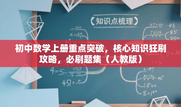 初中数学上册重点突破,核心知识狂刷攻略,必刷题集(人教版) 初中数学上册重点突破,核心知识狂刷攻略,必刷题集(人教版)