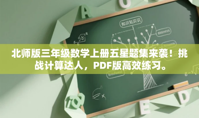 北师版三年级数学上册五星题集来袭!挑战计算达人,PDF版高效练习。 北师版三年级数学上册五星题集来袭!挑战计算达人,PDF版高效练习。
