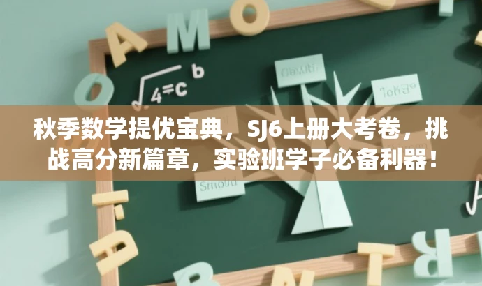 秋季数学提优宝典,SJ6上册大考卷,挑战高分新篇章,实验班学子必备利器! 秋季数学提优宝典,SJ6上册大考卷,挑战高分新篇章,实验班学子必备利器!