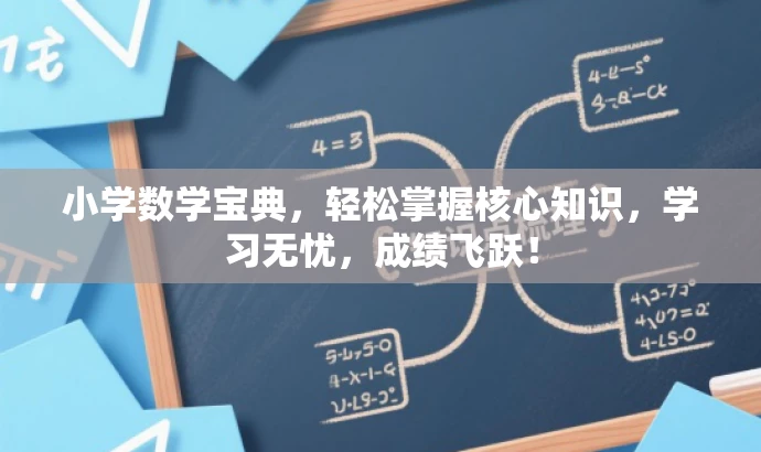 小学数学宝典,轻松掌握核心知识,学习无忧,成绩飞跃! 小学数学宝典,轻松掌握核心知识,学习无忧,成绩飞跃!