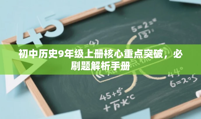 初中历史9年级上册核心重点突破,必刷题解析手册 初中历史9年级上册核心重点突破,必刷题解析手册