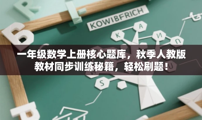 一年级数学上册核心题库,秋季人教版教材同步训练秘籍,轻松刷题! 一年级数学上册核心题库,秋季人教版教材同步训练秘籍,轻松刷题!