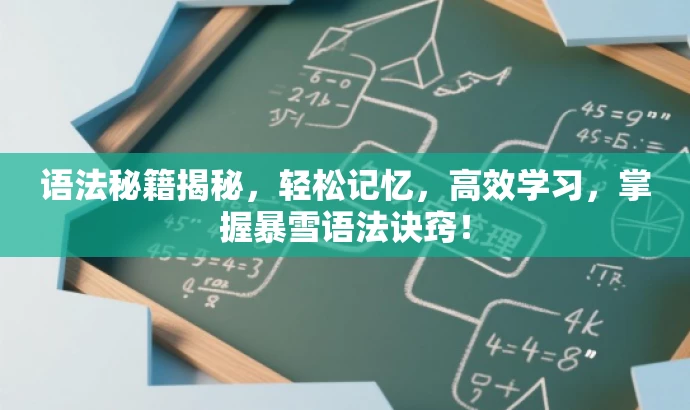 语法秘籍揭秘,轻松记忆,高效学习,掌握暴雪语法诀窍! 语法秘籍揭秘,轻松记忆,高效学习,掌握暴雪语法诀窍!