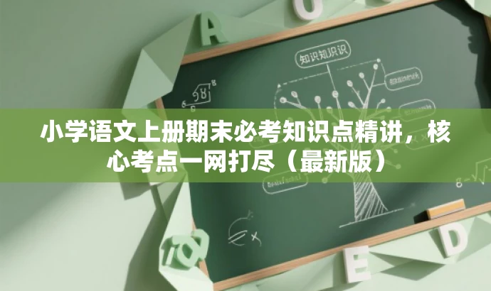小学语文上册期末必考知识点精讲,核心考点一网打尽(最新版) 小学语文上册期末必考知识点精讲,核心考点一网打尽(最新版)