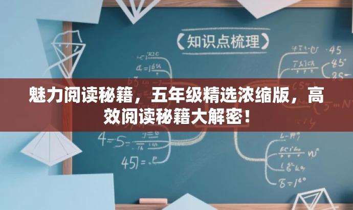 魅力阅读秘籍,五年级精选浓缩版,高效阅读秘籍大解密! 魅力阅读秘籍,五年级精选浓缩版,高效阅读秘籍大解密!