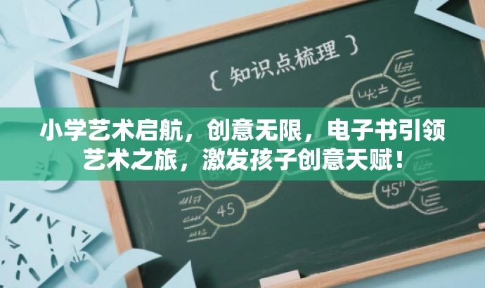 小学艺术启航,创意无限,电子书引领艺术之旅,激发孩子创意天赋! 小学艺术启航,创意无限,电子书引领艺术之旅,激发孩子创意天赋!