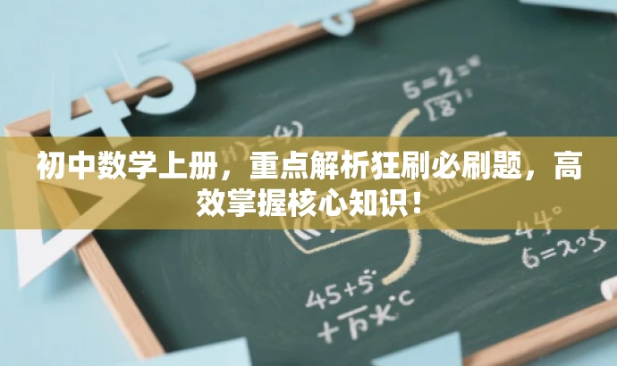 初中数学上册,重点解析狂刷必刷题,高效掌握核心知识! 初中数学上册,重点解析狂刷必刷题,高效掌握核心知识!