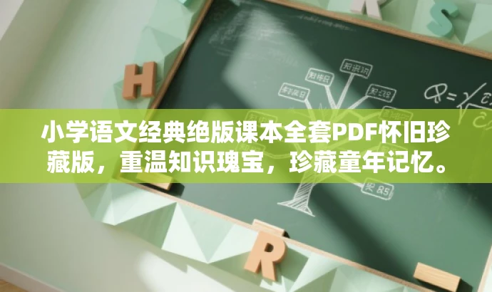 小学语文经典绝版课本全套PDF怀旧珍藏版,重温知识瑰宝,珍藏童年记忆。 小学语文经典绝版课本全套PDF怀旧珍藏版,重温知识瑰宝,珍藏童年记忆。