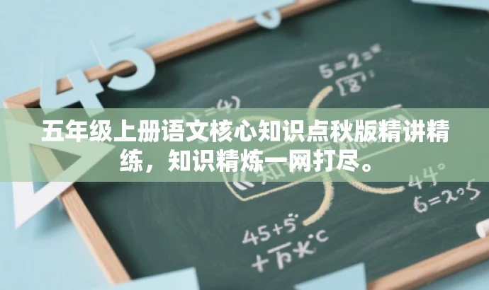 五年级上册语文核心知识点秋版精讲精练,知识精炼一网打尽。 五年级上册语文核心知识点秋版精讲精练,知识精炼一网打尽。