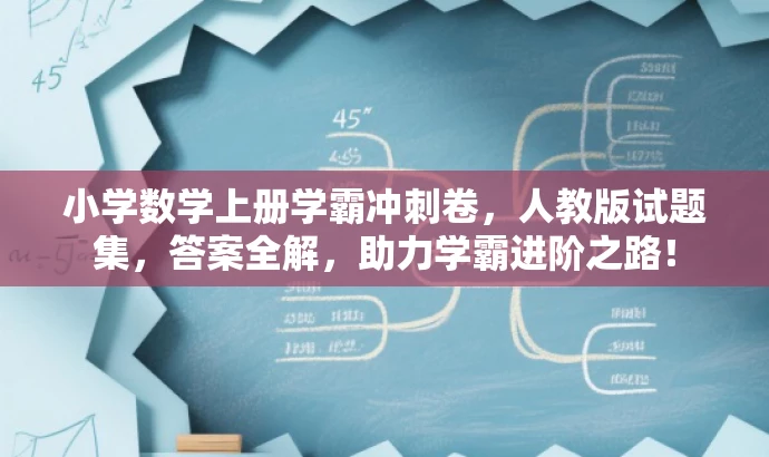 小学数学上册学霸冲刺卷,人教版试题集,答案全解,助力学霸进阶之路! 小学数学上册学霸冲刺卷,人教版试题集,答案全解,助力学霸进阶之路!