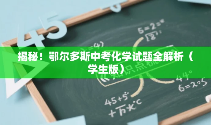揭秘!鄂尔多斯中考化学试题全解析(学生版) 揭秘!鄂尔多斯中考化学试题全解析(学生版)