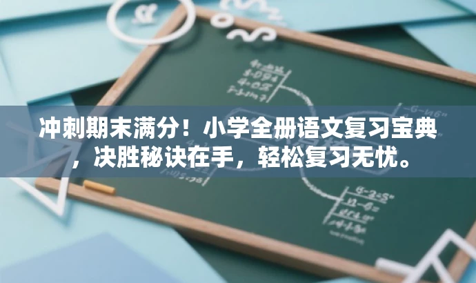 冲刺期末满分!小学全册语文复习宝典,决胜秘诀在手,轻松复习无忧。 冲刺期末满分!小学全册语文复习宝典,决胜秘诀在手,轻松复习无忧。