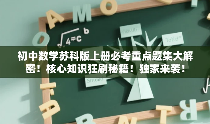 初中数学苏科版上册必考重点题集大解密！核心知识狂刷秘籍！独家来袭！