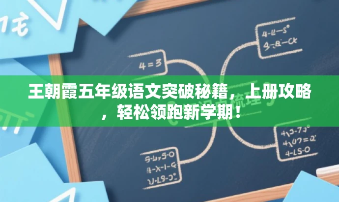王朝霞五年级语文突破秘籍,上册攻略,轻松领跑新学期! 王朝霞五年级语文突破秘籍,上册攻略,轻松领跑新学期!