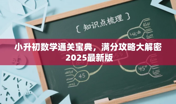 小升初数学通关宝典,满分攻略大解密 2025最新版 小升初数学通关宝典,满分攻略大解密 2025最新版