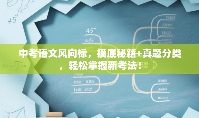 中考语文风向标,摸底秘籍+真题分类,轻松掌握新考法! 中考语文风向标,摸底秘籍+真题分类,轻松掌握新考法!