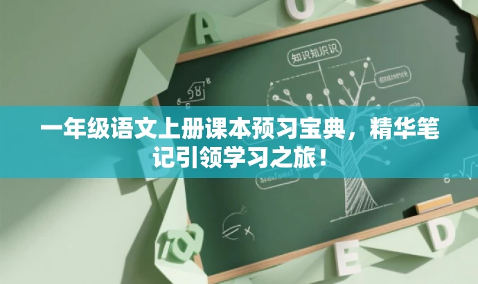一年级语文上册课本预习宝典,精华笔记引领学习之旅! 一年级语文上册课本预习宝典,精华笔记引领学习之旅!