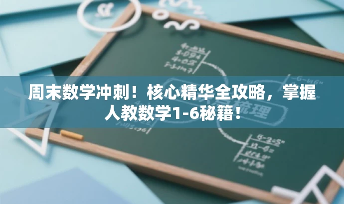 周末数学冲刺!核心精华全攻略,掌握人教数学1-6秘籍! 周末数学冲刺!核心精华全攻略,掌握人教数学1-6秘籍!