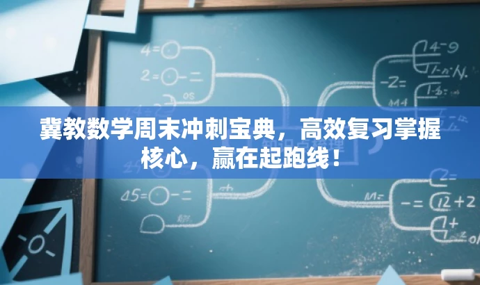 冀教数学周末冲刺宝典,高效复习掌握核心,赢在起跑线! 冀教数学周末冲刺宝典,高效复习掌握核心,赢在起跑线!
