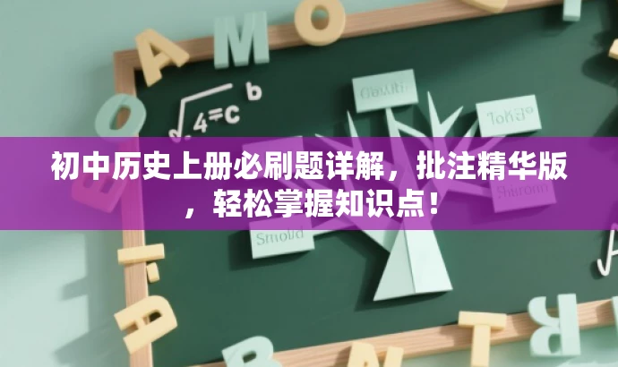 初中历史上册必刷题详解,批注精华版,轻松掌握知识点! 初中历史上册必刷题详解,批注精华版,轻松掌握知识点!