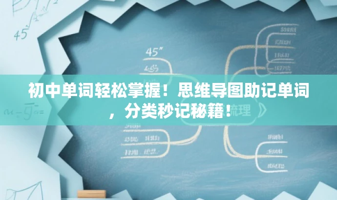 初中单词轻松掌握！思维导图助记单词，分类秒记秘籍！