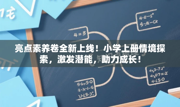 亮点素养卷全新上线!小学上册情境探索,激发潜能,助力成长! 亮点素养卷全新上线!小学上册情境探索,激发潜能,助力成长!