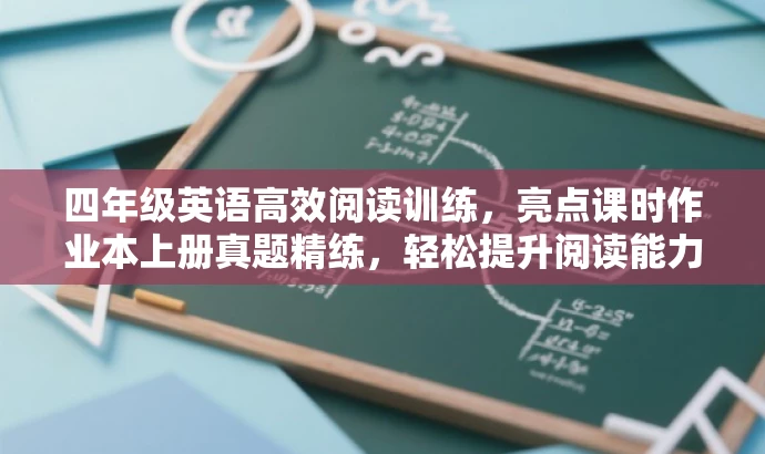 四年级英语高效阅读训练,亮点课时作业本上册真题精练,轻松提升阅读能力! 四年级英语高效阅读训练,亮点课时作业本上册真题精练,轻松提升阅读能力!