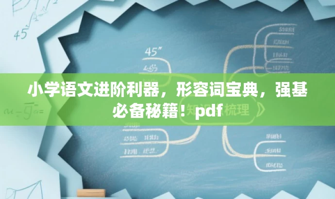 小学语文进阶利器,形容词宝典,强基必备秘籍!pdf 小学语文进阶利器,形容词宝典,强基必备秘籍!pdf