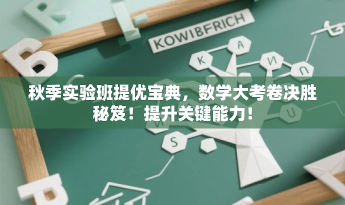 秋季实验班提优宝典,数学大考卷决胜秘笈!提升关键能力! 秋季实验班提优宝典,数学大考卷决胜秘笈!提升关键能力!