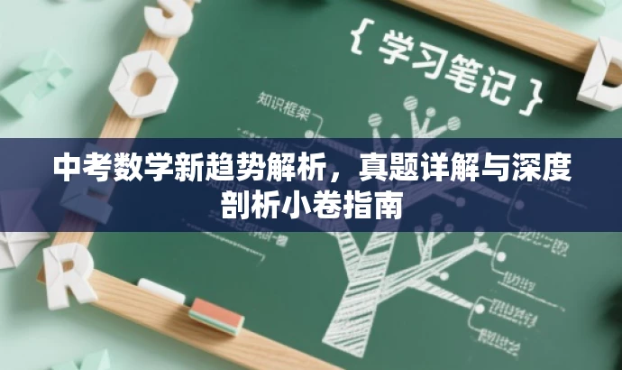 中考数学新趋势解析,真题详解与深度剖析小卷指南 中考数学新趋势解析,真题详解与深度剖析小卷指南