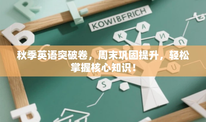 秋季英语突破卷,周末巩固提升,轻松掌握核心知识! 秋季英语突破卷,周末巩固提升,轻松掌握核心知识!