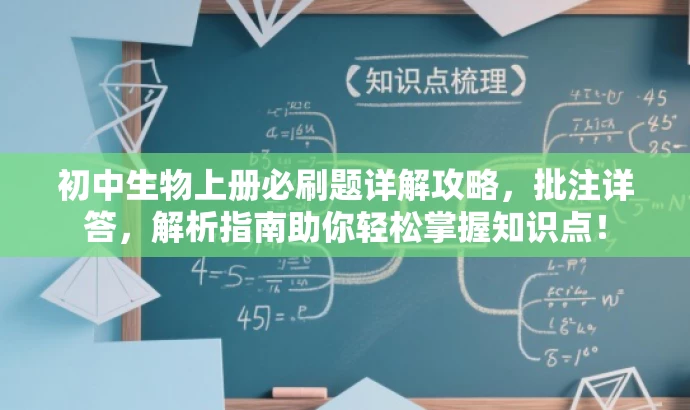 初中生物上册必刷题详解攻略,批注详答,解析指南助你轻松掌握知识点! 初中生物上册必刷题详解攻略,批注详答,解析指南助你轻松掌握知识点!