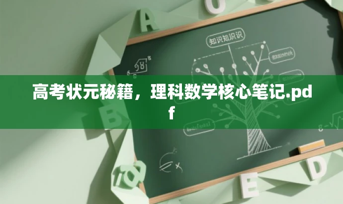 高考状元秘籍,理科数学核心笔记.pdf 高考状元秘籍,理科数学核心笔记.pdf