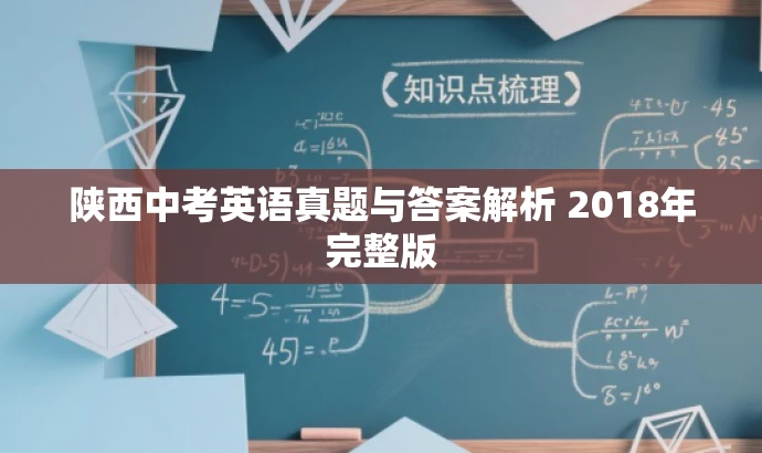 陕西中考英语真题与答案解析 2018年完整版 陕西中考英语真题与答案解析 2018年完整版