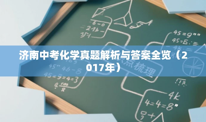 济南中考化学真题解析与答案全览(2017年) 济南中考化学真题解析与答案全览(2017年)