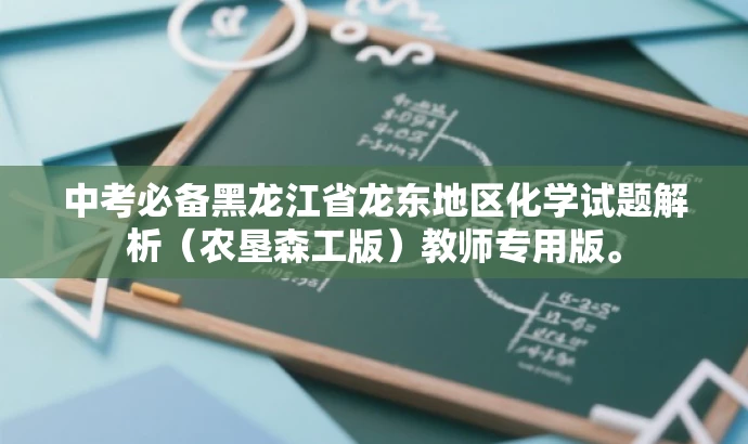 中考必备黑龙江省龙东地区化学试题解析(农垦森工版)教师专用版。 中考必备黑龙江省龙东地区化学试题解析(农垦森工版)教师专用版。