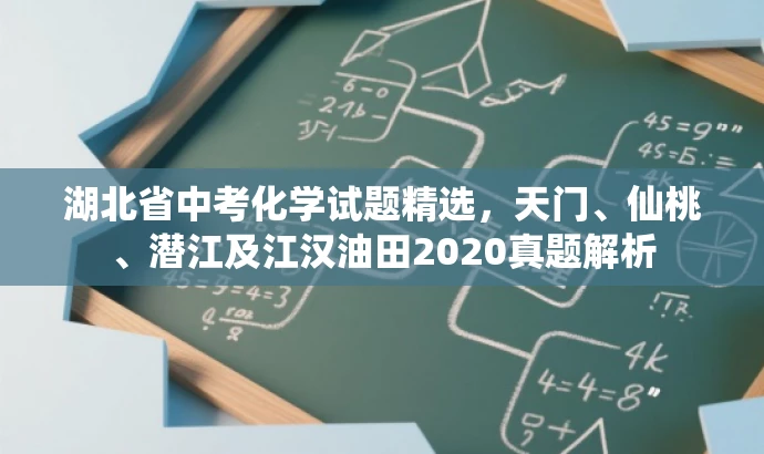 湖北省中考化学试题精选,天门、仙桃、潜江及江汉油田2020真题解析 湖北省中考化学试题精选,天门、仙桃、潜江及江汉油田2020真题解析