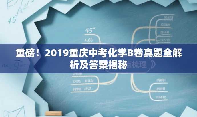 重磅!2019重庆中考化学B卷真题全解析及答案揭秘 重磅!2019重庆中考化学B卷真题全解析及答案揭秘