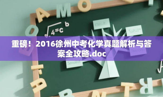 重磅!2016徐州中考化学真题解析与答案全攻略.doc 重磅!2016徐州中考化学真题解析与答案全攻略.doc